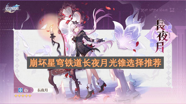 《崩坏星穹铁道》长夜月光锥怎么选选择致长夜的星光最佳1