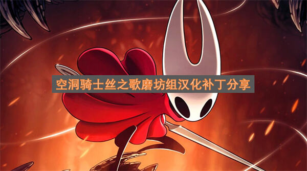 《空洞骑士丝之歌》怎么安装磨坊组汉化补丁《空洞骑士丝之歌》磨坊组汉化补丁安装教程1