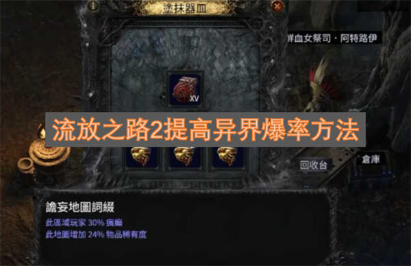 《流放之路2》异界爆率如何提升换界石涂油天赋分配告别空车1