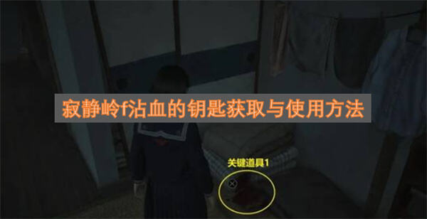 《寂静岭f》沾血的钥匙在哪获得通过探索荒川神社解谜获取1