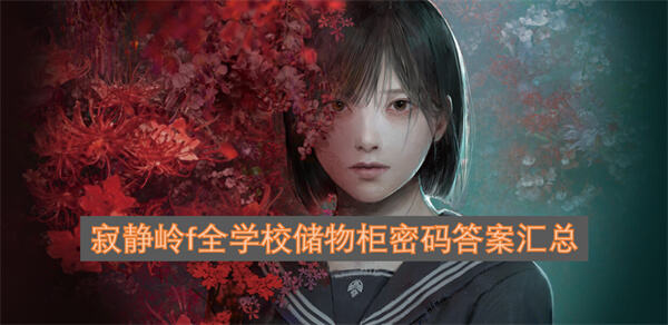 《寂静岭f》学校储物柜密码怎么解找齐纸条即可解锁所有储物柜1