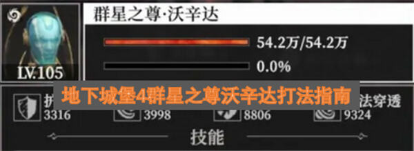 《地下城堡4》群星之尊沃辛达怎么打《地下城堡4》机制拆解阵容攻略1