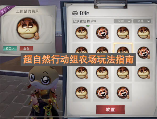 《超自然行动组》农场玩法如何掌握游戏中详解种植变异打工怪攻略1