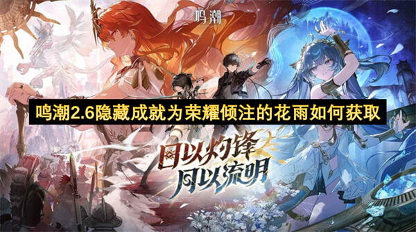 《鸣潮》2.6隐藏成就如何获取前往中枢信标找NPC对话解锁1