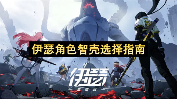 《伊瑟》角色智壳如何选择《伊瑟》输出选武者辅助选匠1