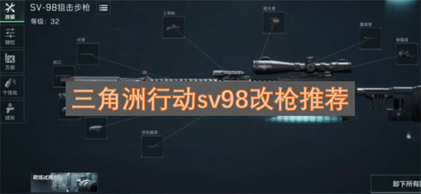《三角洲行动》sv98怎么改才能精准狙击选择合适配件提升性能更轻松命中目标1
