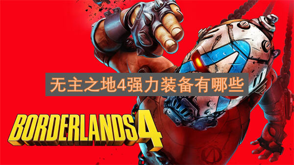 《无主之地4》强力装备有哪些百爆飞刀等武器值得刷《无主之地4》1
