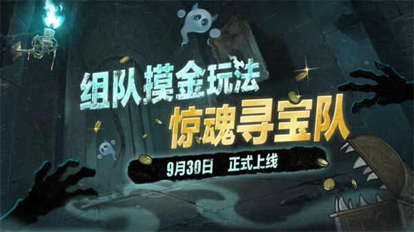 《蛋仔派对》惊魂寻宝队怎么玩9月30日上线新玩法1