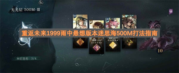 <重返未来1999>迷思海500M怎么打薪血队轻松过关1
