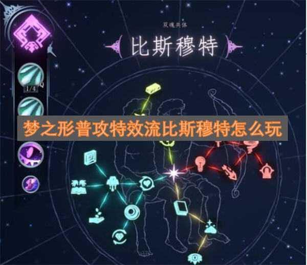 《梦之形》普攻特效流比斯穆特怎么玩通过被动棱镜视界打持续输出1