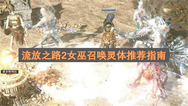 《流放之路2》女巫召唤灵体怎么选强能狂热者灵体最佳推荐1
