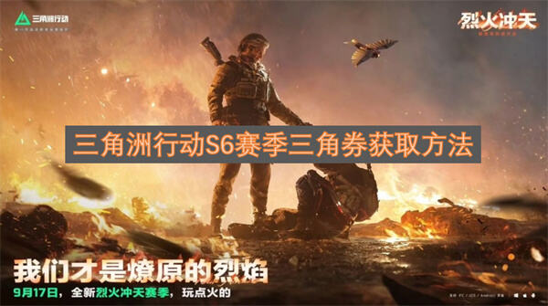 <三角洲行动>3900限时三角券怎么获得<三角洲行动>S6赛季活动获取1