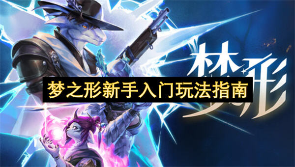 《梦之形》新手如何快速上手详细玩法指南助你入门1