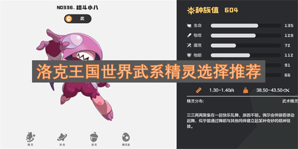 <洛克王国世界>武系精灵怎么选瞌睡王最强推荐1