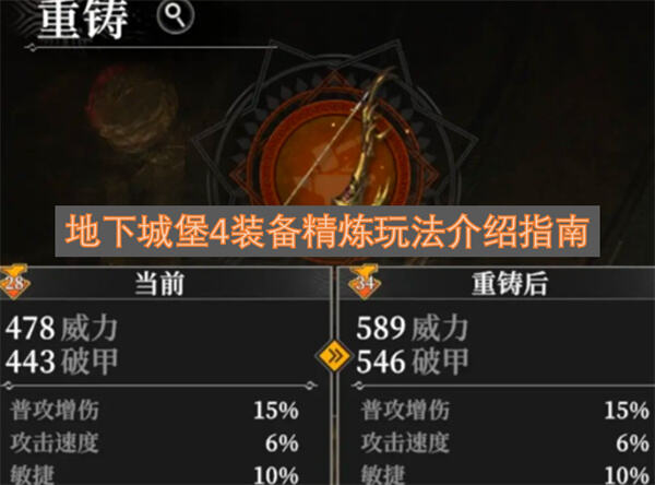 《地下城堡4》装备精炼提升多少《地下城堡4》精炼增幅1%-10%战力提升1