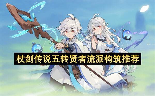 《杖剑传说》五转贤者流派如何构筑侵蚀流直伤流混合流详解1
