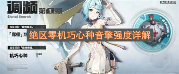 《绝区零》机巧心种音擎值得抽取吗值得抽取高强度电属性增伤选择1