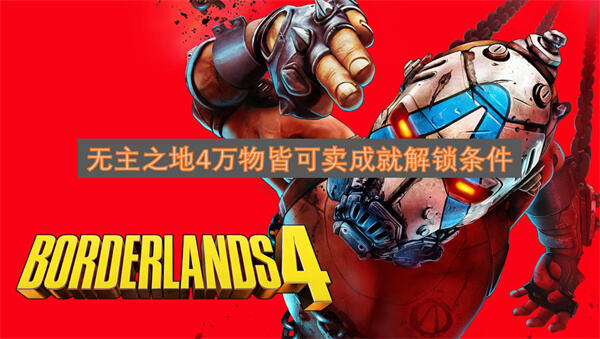 《无主之地4》万物皆可卖成就怎么解锁击败传奇贩卖机赞恩后达成1