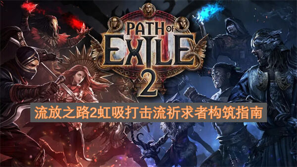 《流放之路2》虹吸打击流祈求者怎么玩靠轰天雷感电触发震波清怪1