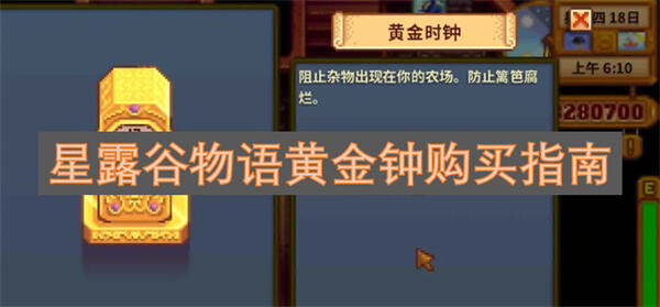 《星露谷物语》黄金钟怎么获得完成小问题任务后在法师塔商店购买1