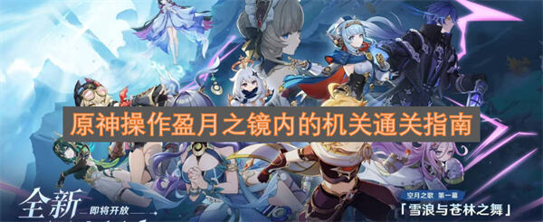 <原神>怎么操作盈月之镜机关<原神>调整雕像位置解谜通关1