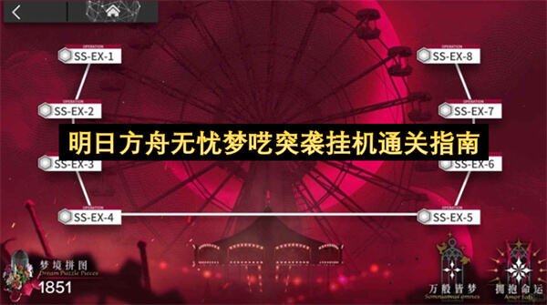 《明日方舟》无忧梦呓突袭能挂机通关吗《明日方舟》合理布阵可轻松挂机过关1