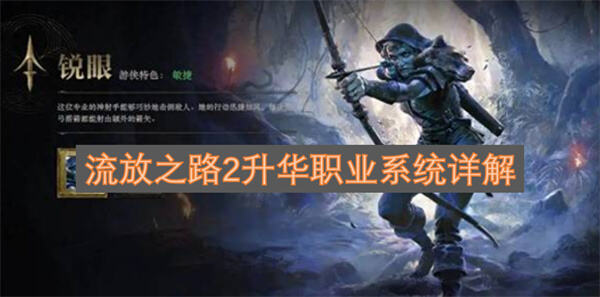 《流放之路2》如何解锁升华职业《流放之路2》系统机制全解析1