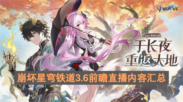《崩坏：星穹铁道》3.6前瞻直播送什么角色丹恒腾荒免费领取1