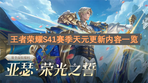 王者荣耀S41赛季更新了什么内容天元版本上线新英雄蚩奼玩法升级1
