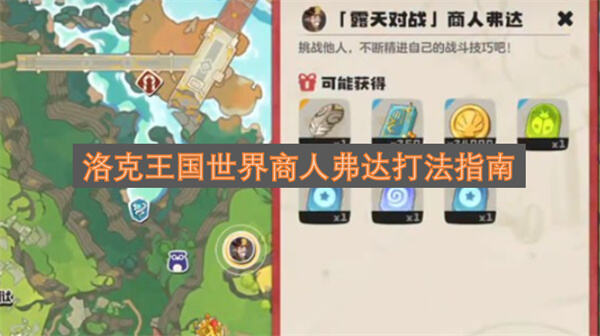 《洛克王国》世界商人弗达怎么打洛克王国世界商人弗达打法技巧分享1