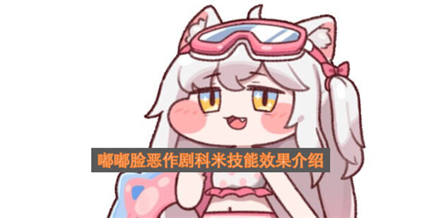 科米技能是什么《嘟嘟脸恶作剧》科米技能效果解析1