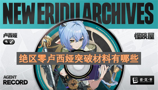 卢西娅突破需要哪些材料《绝区零》卢西娅突破材料一览汇总1