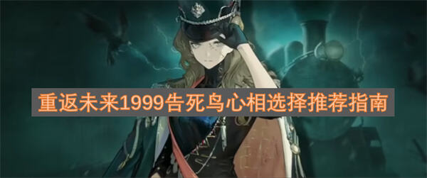 重返未来1999告死鸟心相怎么选重返未来1999中告死鸟心相的选择攻略1