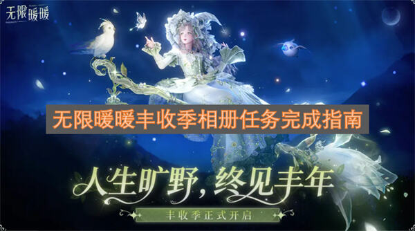 无限暖暖丰收季丰收留影册攻略如何完成无限暖暖中的相册任务1