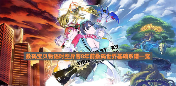 数码宝贝物语时空异客8年前数码世界系谱有哪些数码宝贝物语时空异客中8年前数码世界基础系谱汇总1