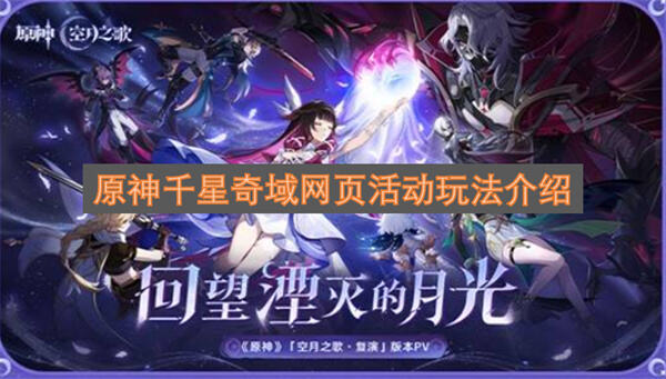 原神千星奇域网页活动参加方法如何参加原神千星奇域网页活动1