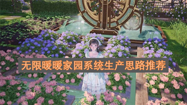 无限暖暖家园系统运营攻略如何玩转无限暖暖中的家园系统1