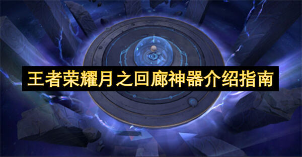 王者荣耀月之回廊神器一览王者荣耀中月之回廊神器的效果1