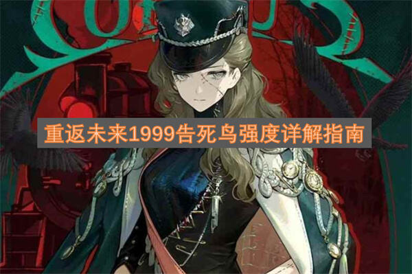 重返未来1999告死鸟值得抽吗重返未来1999中告死鸟的强度评测1