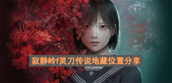 寂静岭f灵刀传说地藏位置在哪寂静岭f中灵刀传说地藏的位置1
