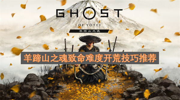 羊蹄山之魂致命难度开荒技巧分享羊蹄山之魂中致命难度的开荒方法1