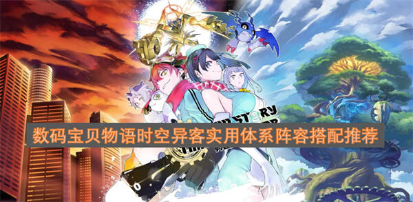 数码宝贝物语时空异客实用体系配队攻略数码宝贝物语时空异客中阵容的搭配1