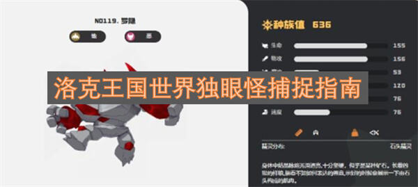 洛克王国世界独眼怪位置一览洛克王国世界中独眼怪的捕捉方法1