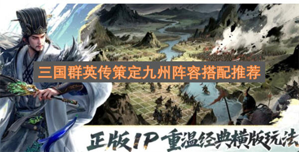 三国群英传策定九州阵容怎么搭配三国群英传策定九州中阵容的搭配攻略1