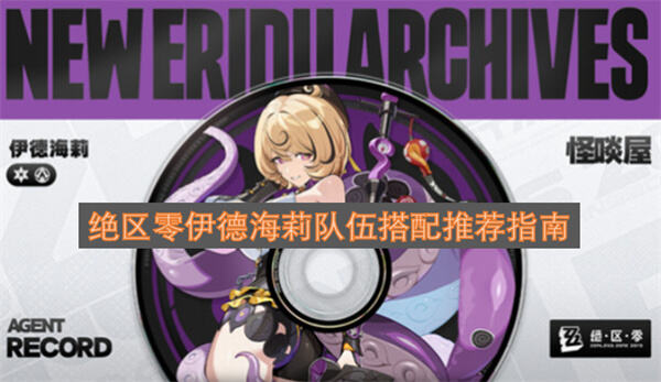 绝区零伊德海莉队伍怎么搭配绝区零伊德海莉队伍搭配攻略1