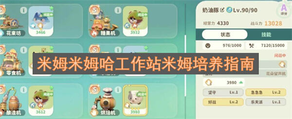 米姆米姆哈工作站米姆怎么培养米姆米姆哈工作站米姆培养攻略1