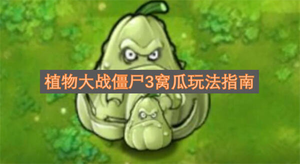 植物大战僵尸3窝瓜怎么玩植物大战僵尸3窝瓜玩法介绍1