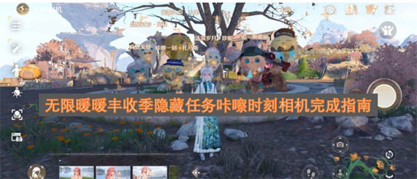 无限暖暖丰收季隐藏任务怎么做无限暖暖丰收季咔嚓时刻相机任务攻略1