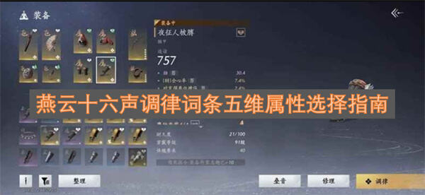 燕云十六声调律词条五维属性怎么选燕云十六声装备调律详解1