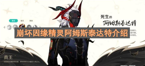 崩坏因缘精灵阿姆斯泰达特怎么玩崩坏因缘精灵阿姆斯泰达特特点分享1